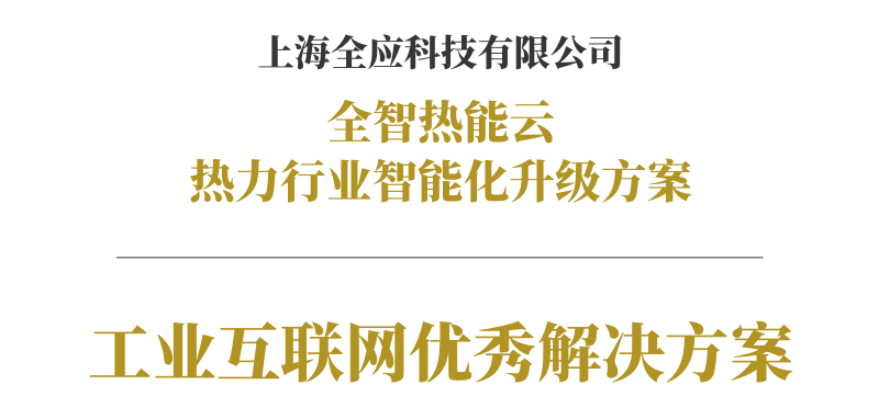 再传捷报，全应科技荣获首届全球工业互联网大会优秀解决方案大奖